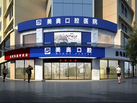 常德美奧口腔醫(yī)院 專業(yè)守護(hù)，微笑常伴