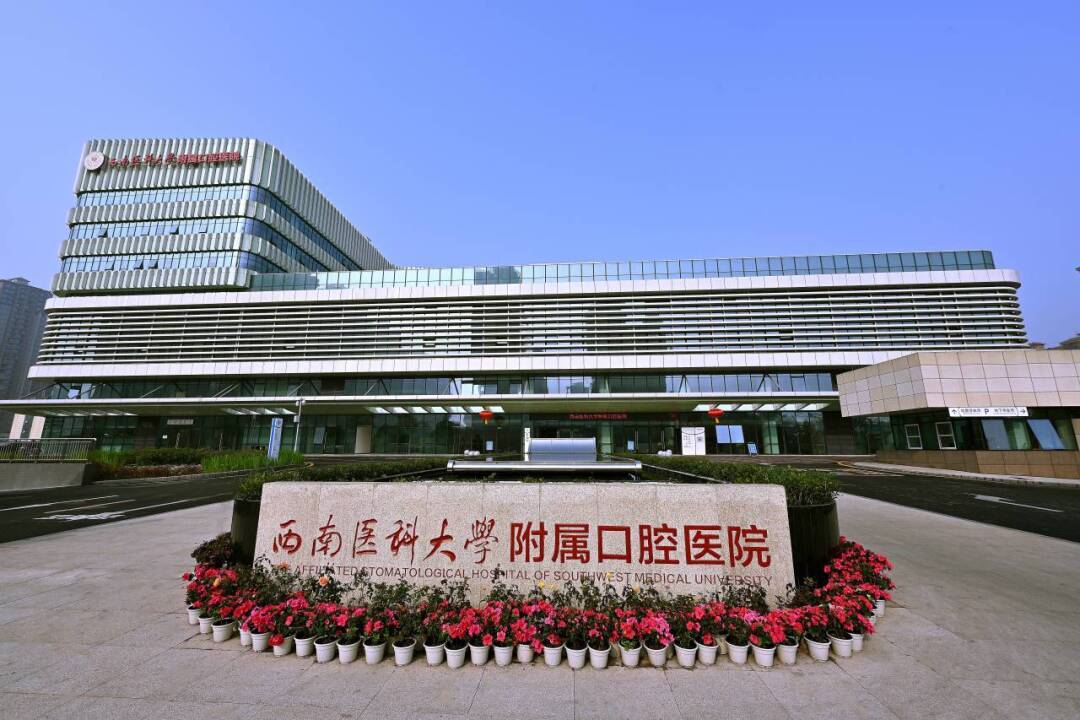 喜報(bào)！西南醫(yī)科大學(xué)附屬口腔醫(yī)院獲批2024年度省級(jí)臨床重點(diǎn)?？?></a></div>
<div   id=